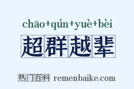 超群越辈是什么意思的图片